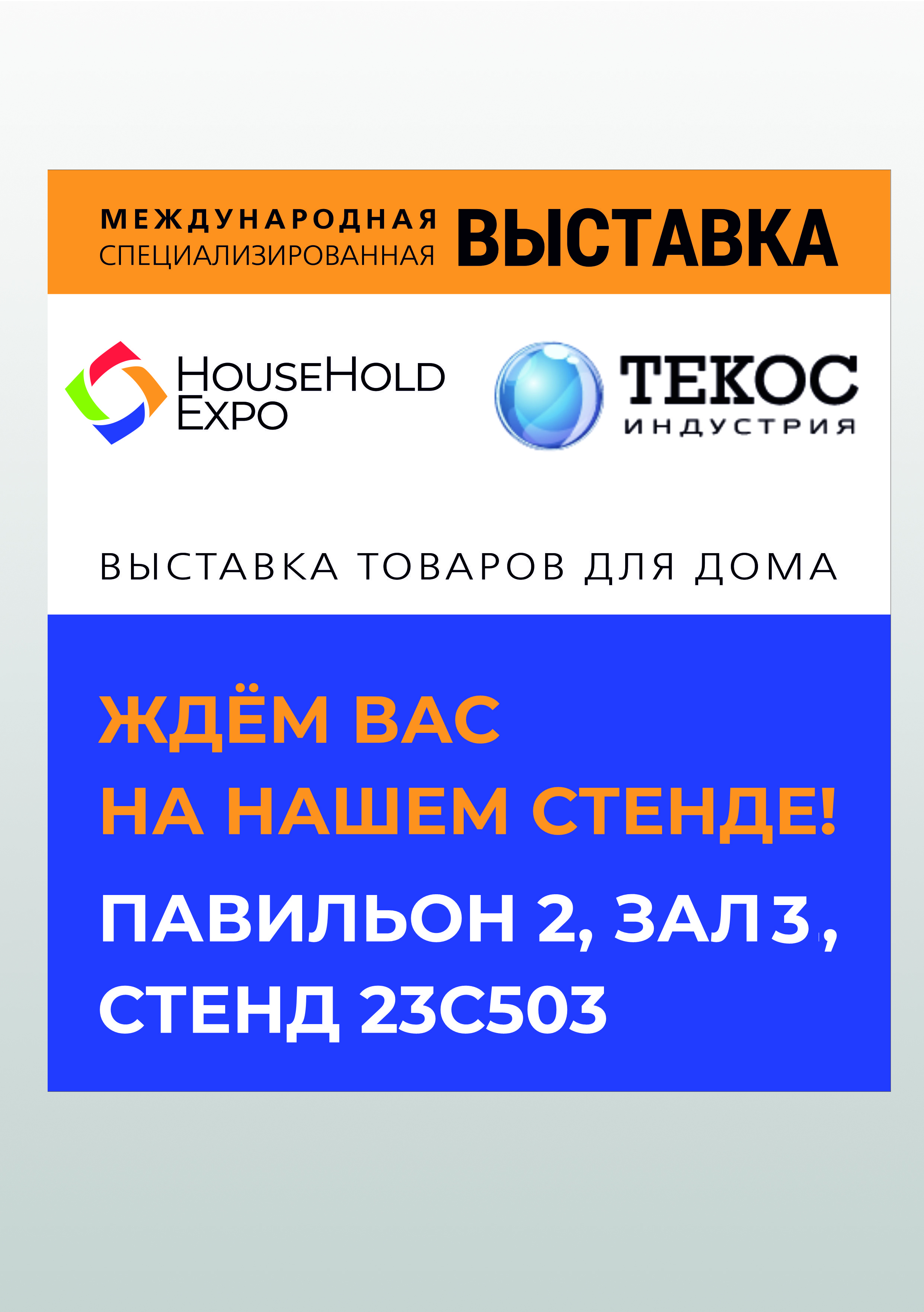 Расположение стенда ТЕКОС-ИНДУСТРИИ на выставке HouseHold Expo сентябрь 2024 г.