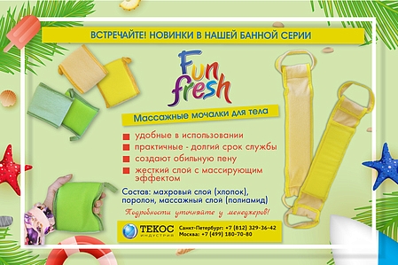 Новинки в фирменной линейке мочалок и губок для тела "Fun Fresh" от компании Текос-Индустрия